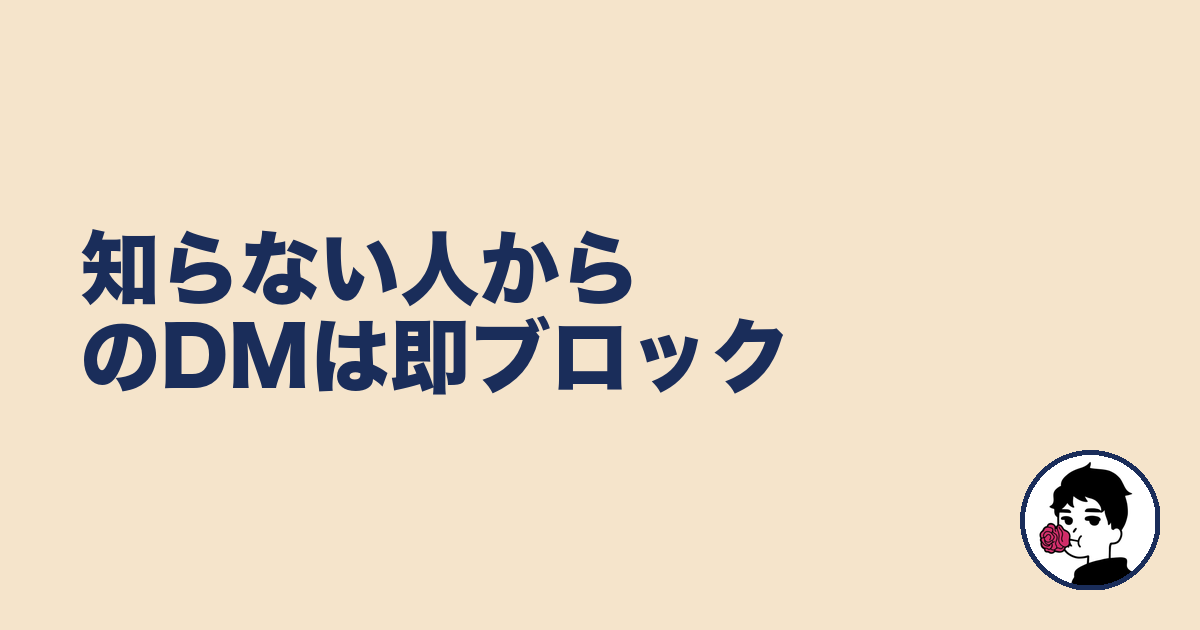 知らない人からのDMは即ブロック|やましょ