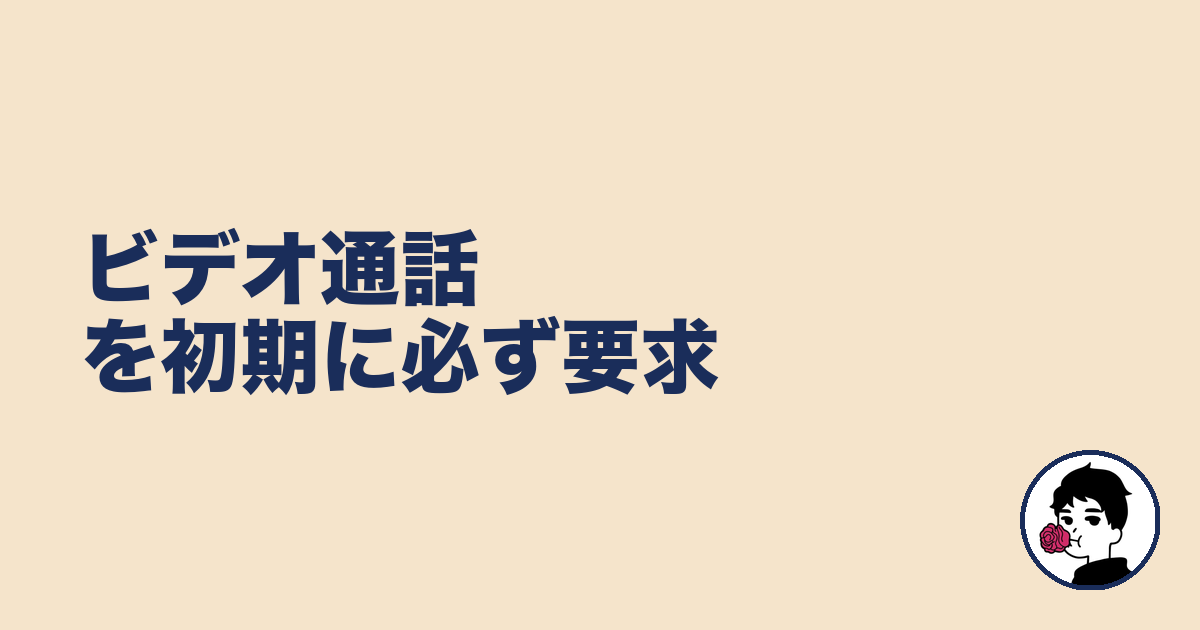 ビデオ通話を初期に必ず要求|やましょ