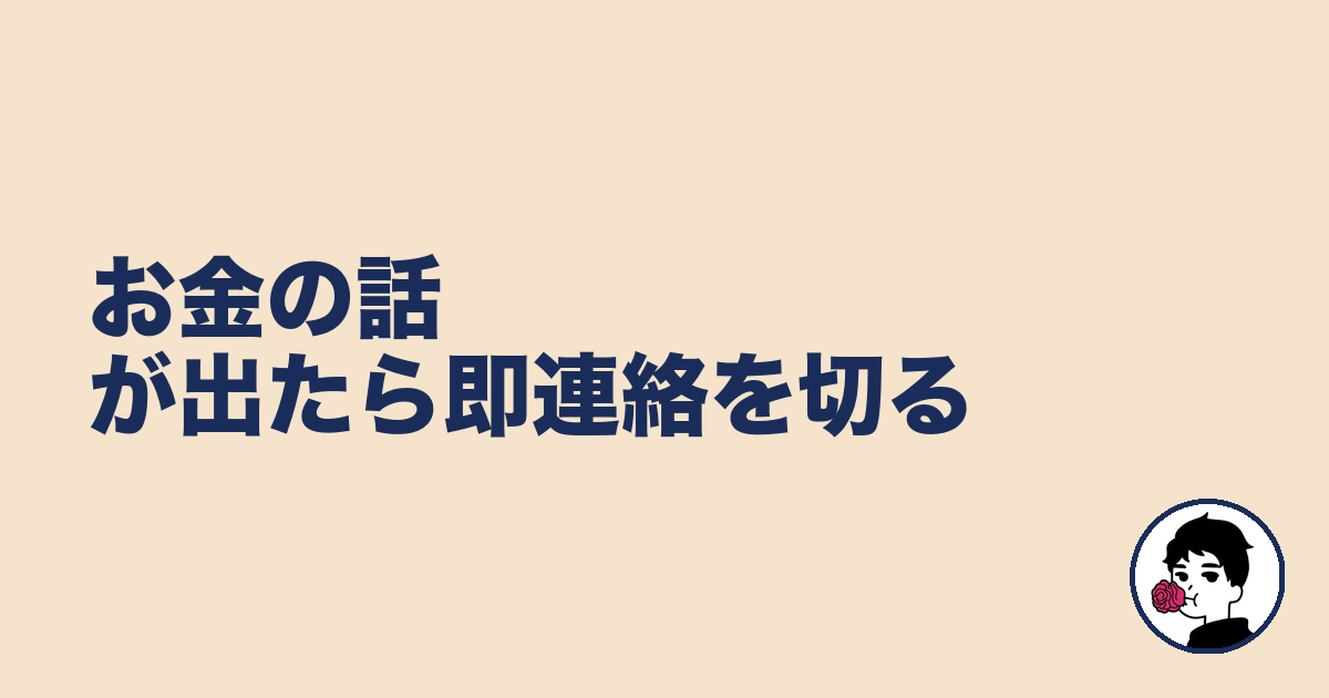 お金の話が出たら即連絡を切る|やましょ