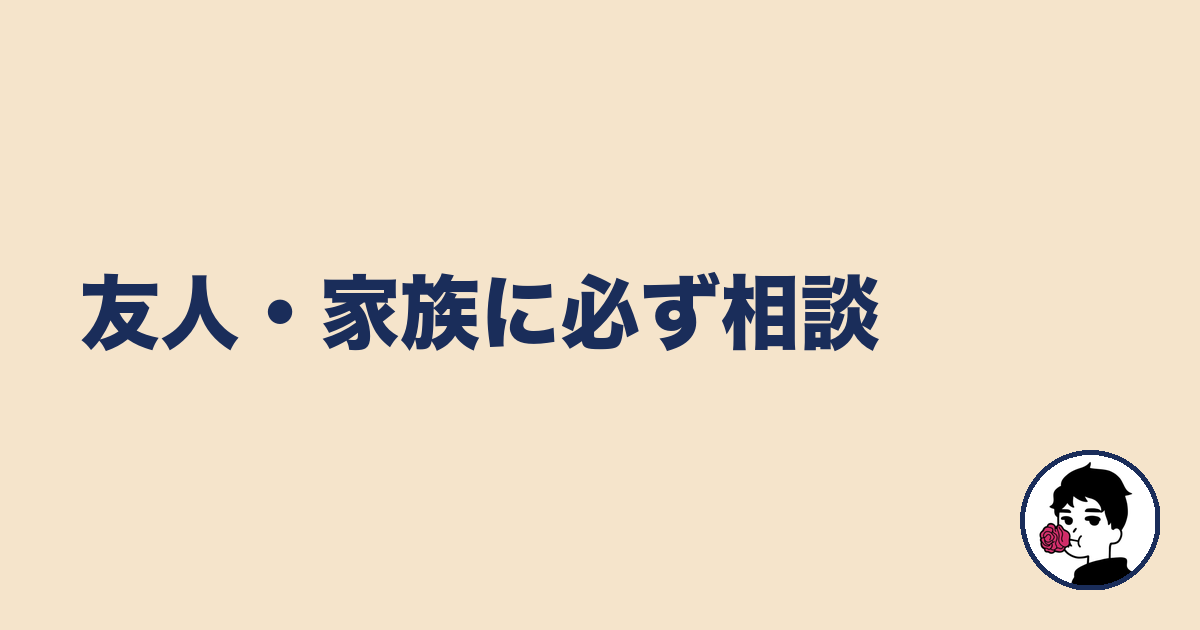 友人・家族に必ず相談|やましょ