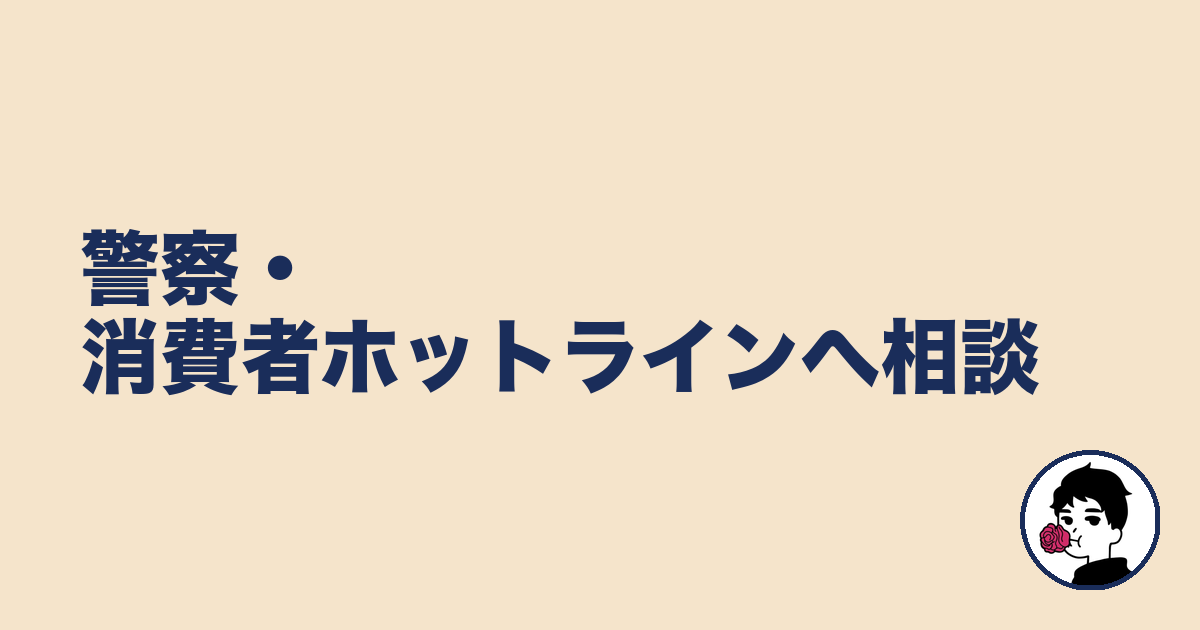 警察・消費者ホットラインへ相談|やましょ