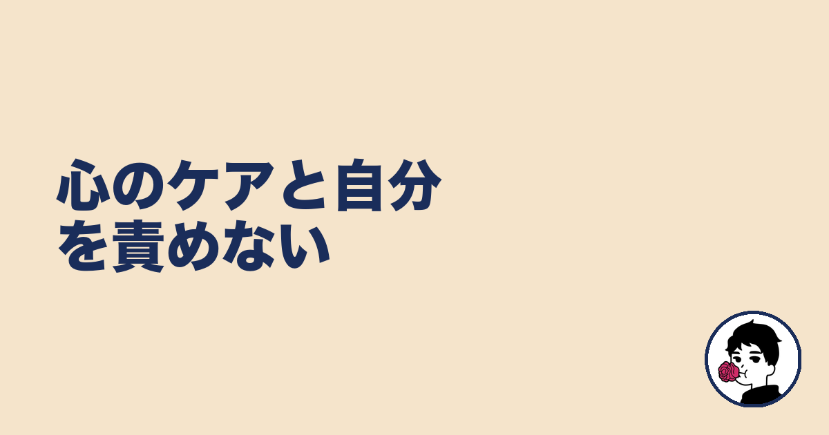 心のケアと自分を責めない|やましょ