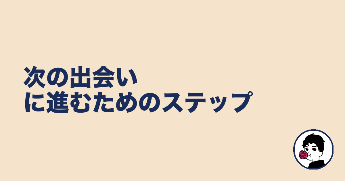 次の出会いに進むためのステップ|やましょ