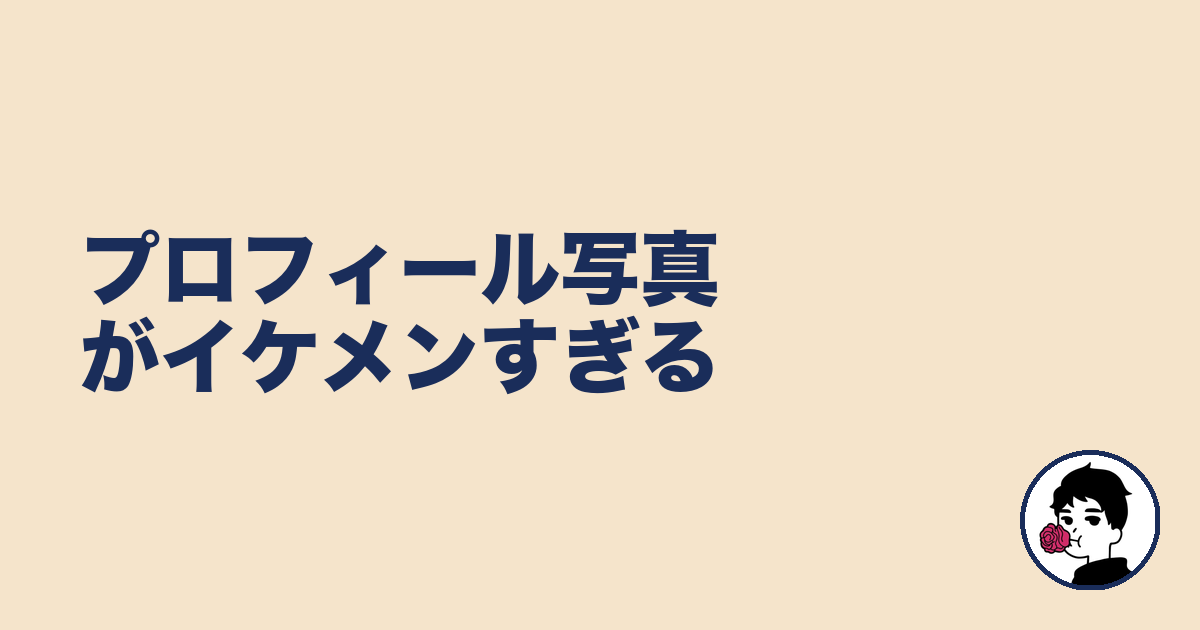 プロフィール写真がイケメンすぎる|やましょ