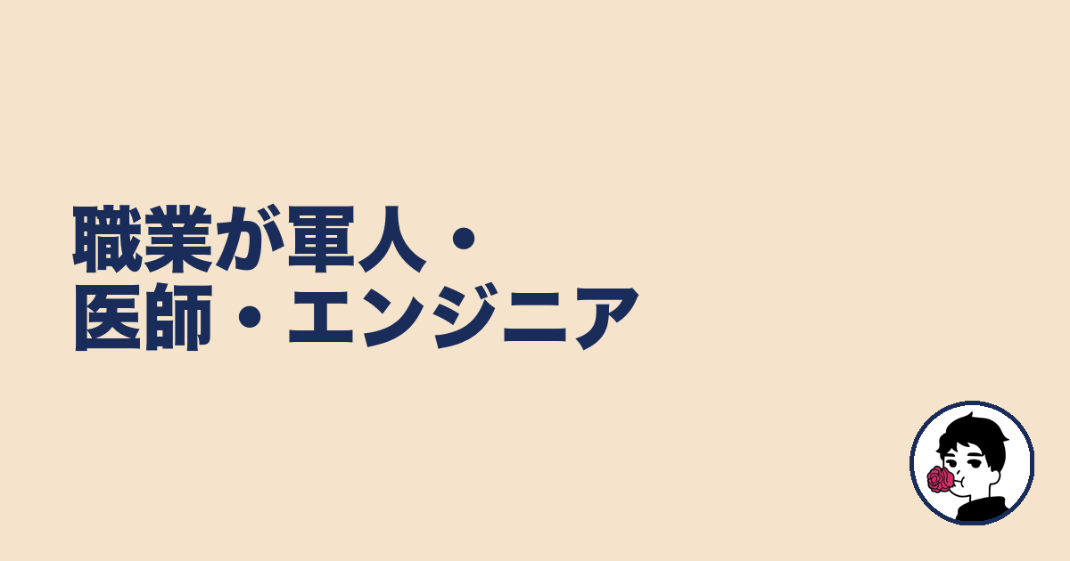 職業が軍人・医師・エンジニア|やましょ