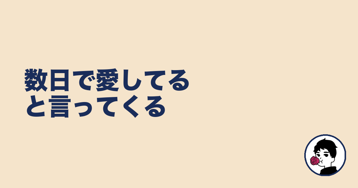 数日で愛してると言ってくる|やましょ