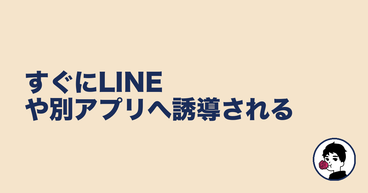 すぐにLINEや別アプリへ誘導される|やましょ