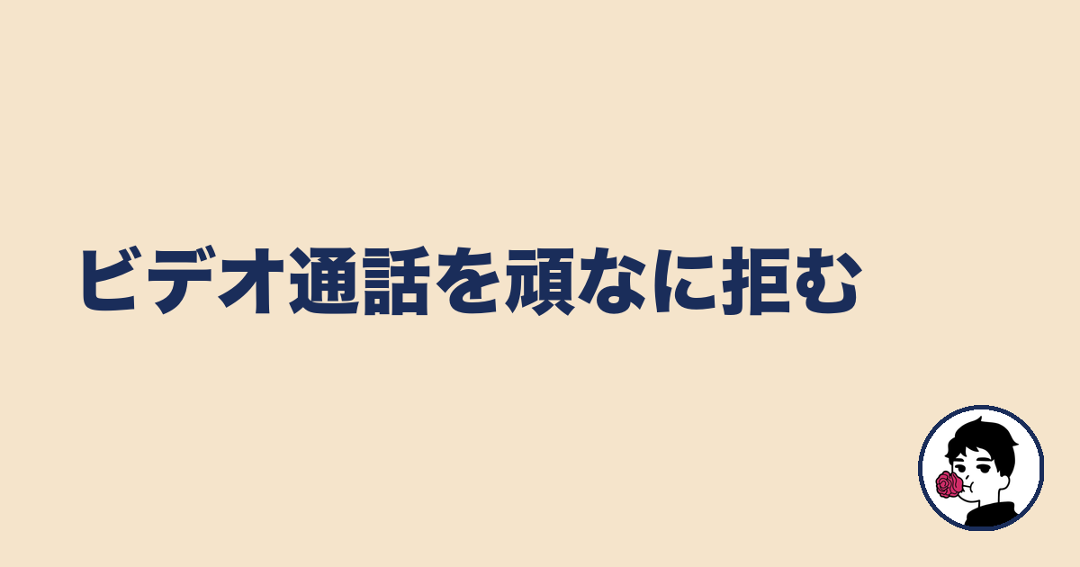 ビデオ通話を頑なに拒む|やましょ