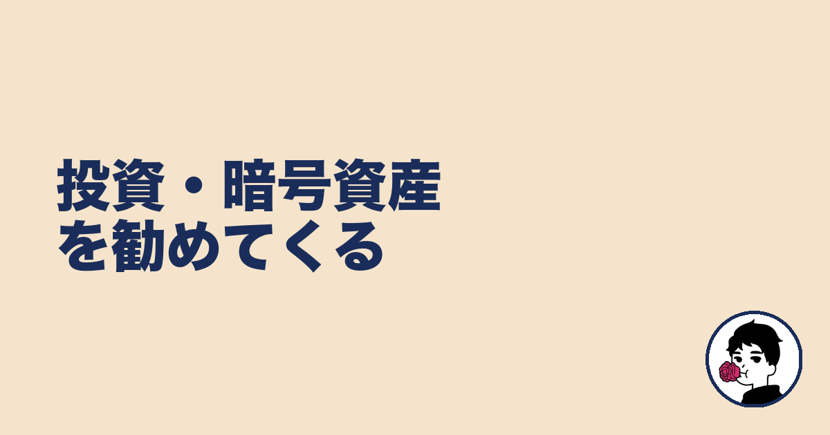投資・暗号資産を勧めてくる|やましょ