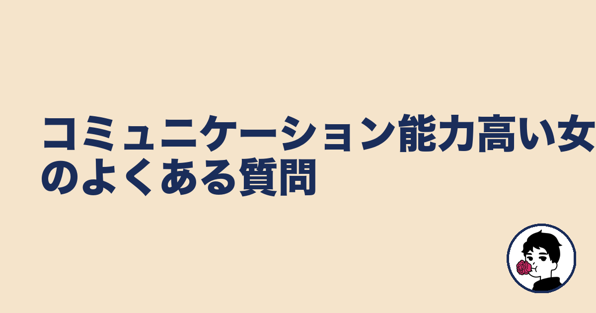 コミュニケーション能力高い女性のよくある質問｜やましょ