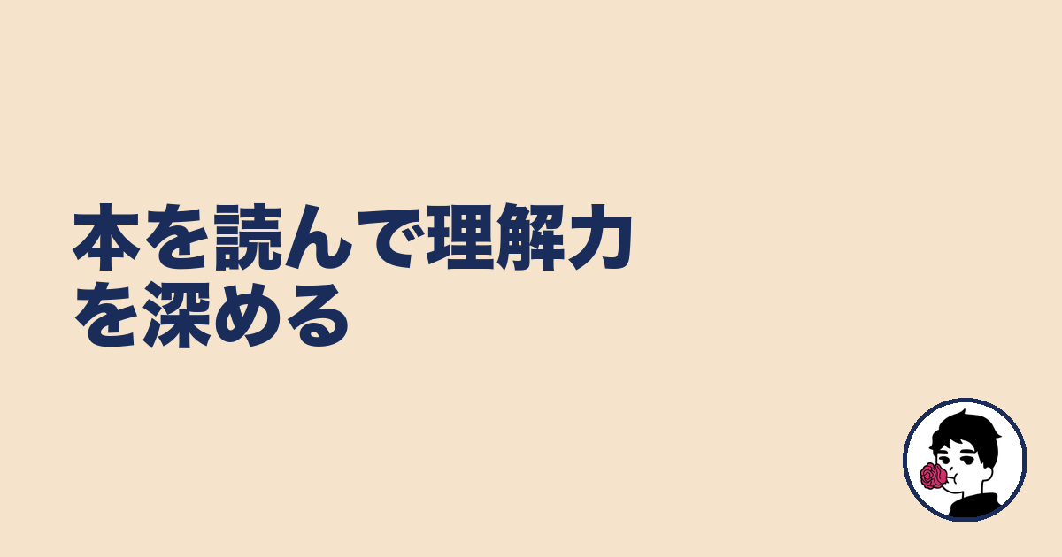本を読んで理解力を深める｜やましょ