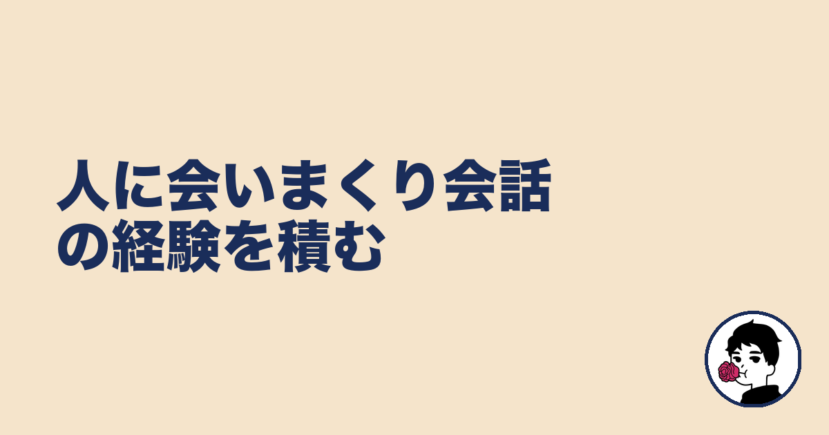 人に会いまくり会話の経験を積む｜やましょ