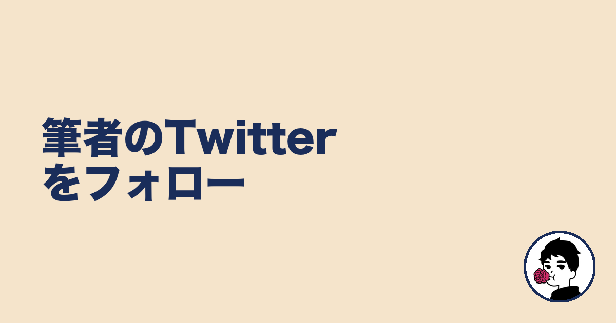筆者のTwitterをフォロー｜やましょ