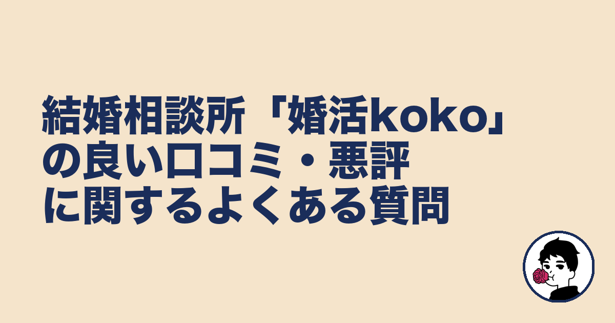 結婚相談所「婚活koko」の良い口コミ・悪評に関するよくある質問｜やましょ