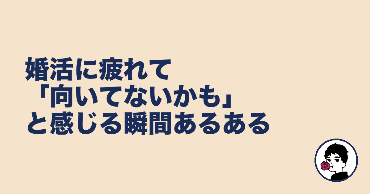 婚活に疲れて「向いてないかも」と感じる瞬間あるある｜やましょ