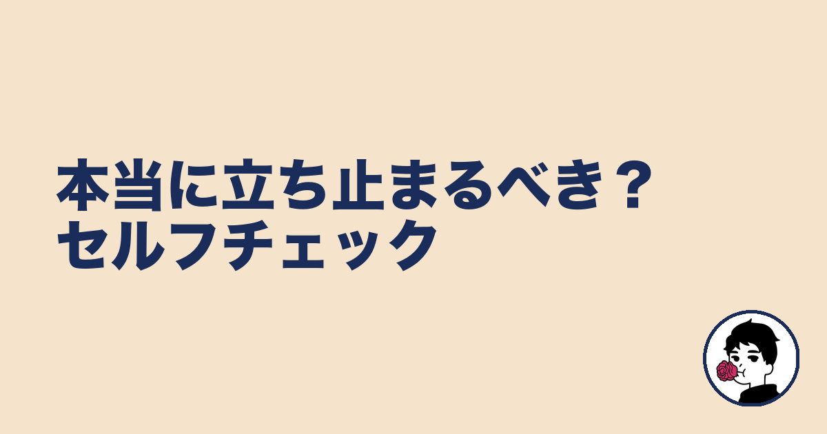 本当に立ち止まるべき？セルフチェック｜やましょ