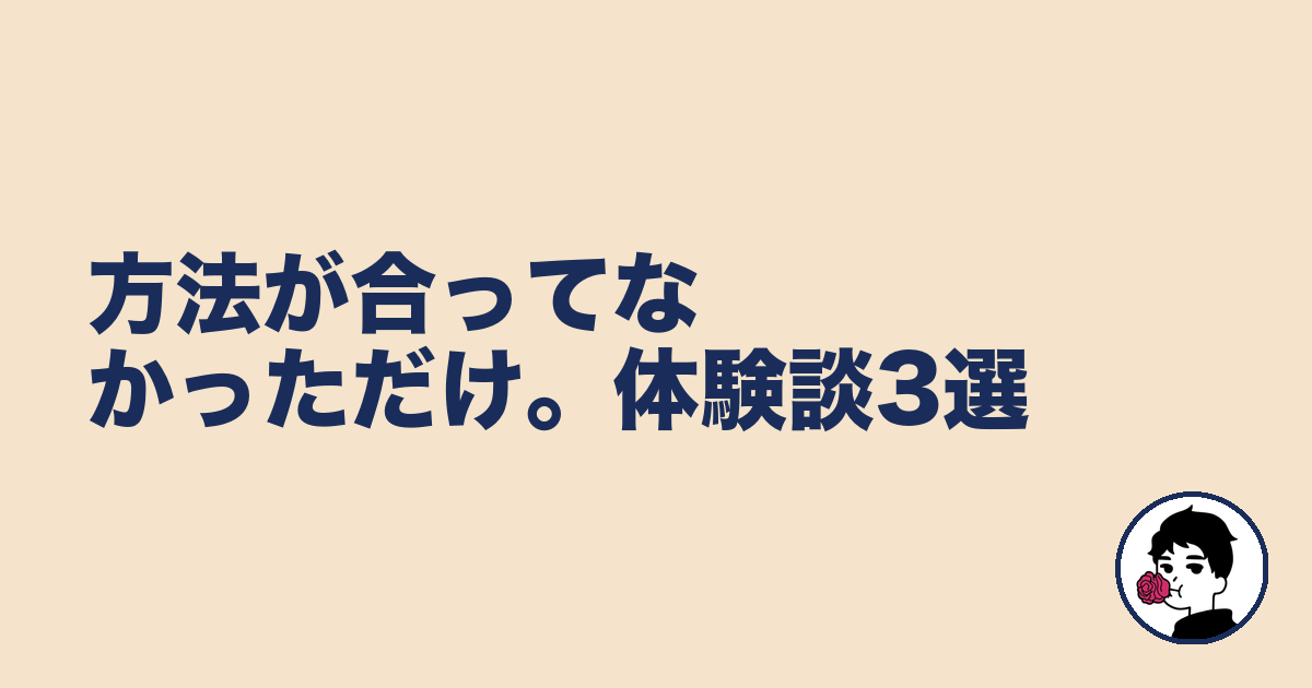 方法が合ってなかっただけ。体験談3選｜やましょ