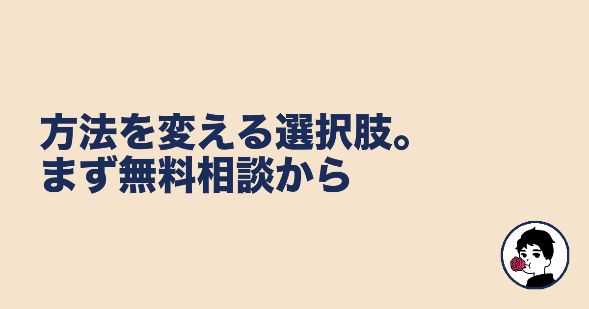 方法を変える選択肢。まず無料相談から｜やましょ