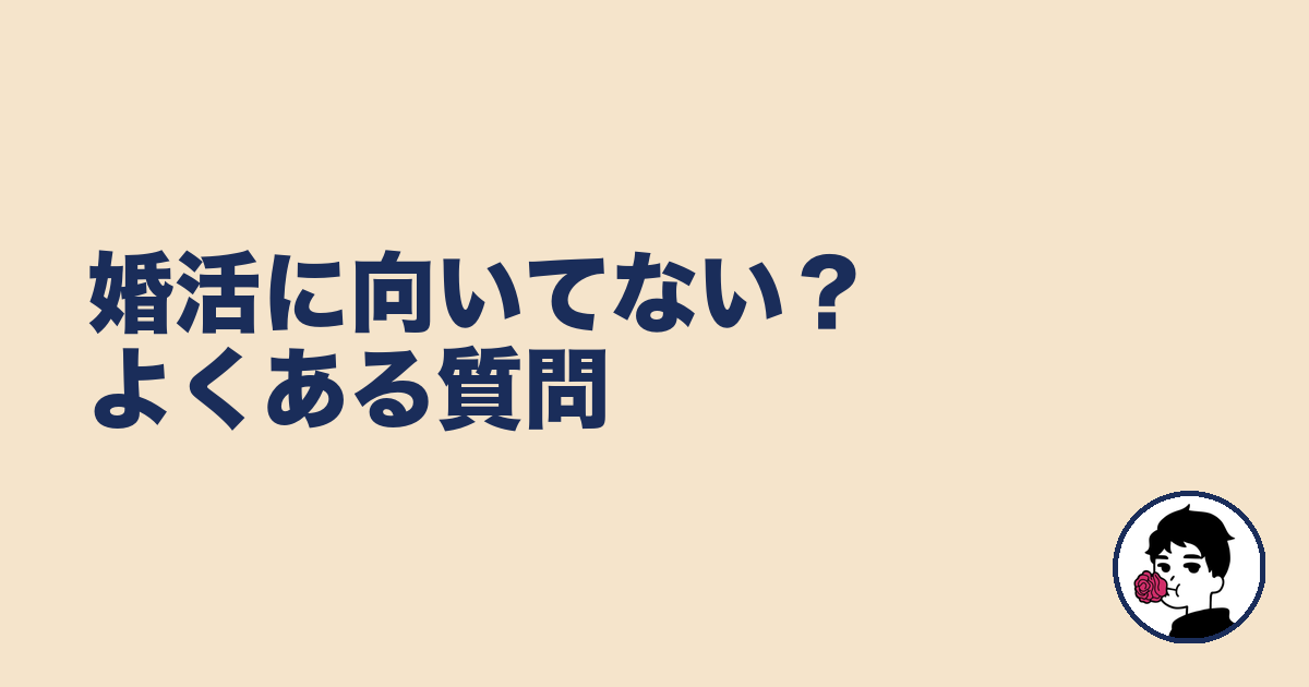 婚活に向いてない？よくある質問｜やましょ