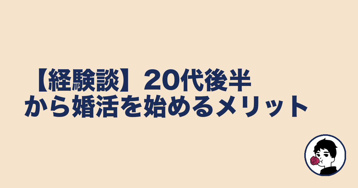 【経験談】20代後半から婚活を始めるメリット｜やましょ