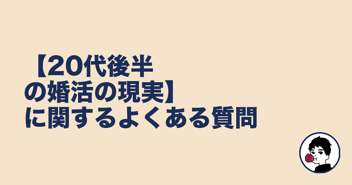 【20代後半の婚活の現実】に関するよくある質問｜やましょ