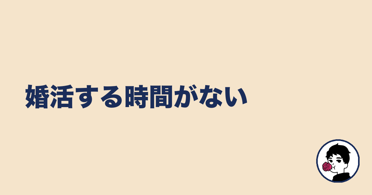 婚活する時間がない｜やましょ