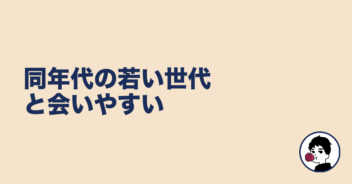 同年代の若い世代と会いやすい｜やましょ