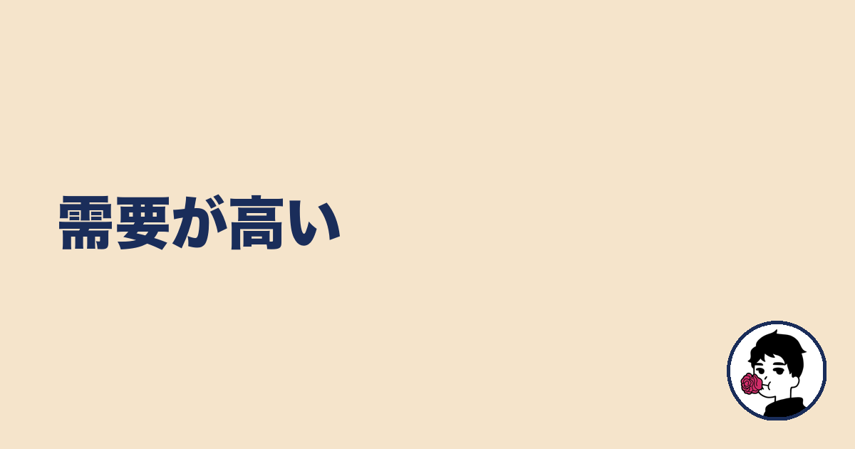 需要が高い｜やましょ
