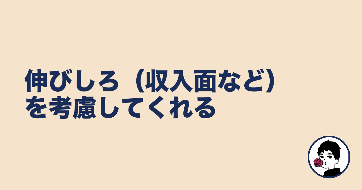伸びしろ（収入面など）を考慮してくれる｜やましょ