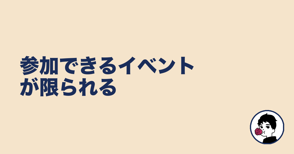 参加できるイベントが限られる｜やましょ