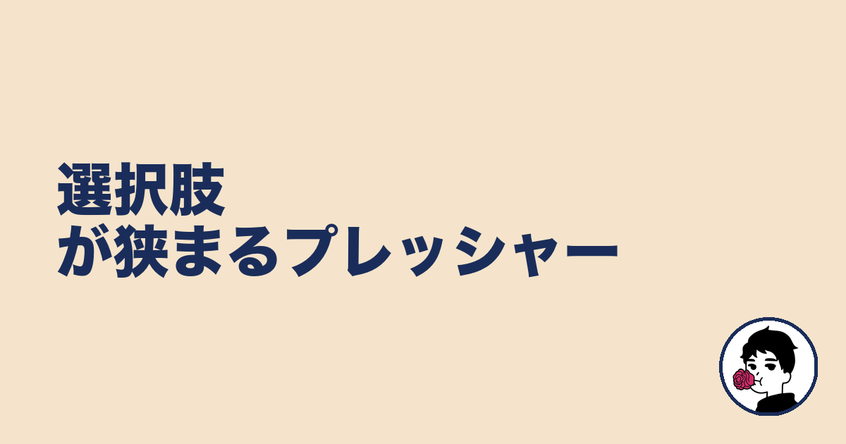 選択肢が狭まるプレッシャー｜やましょ