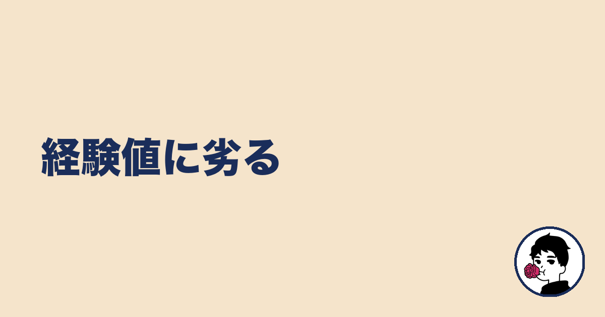 経験値に劣る｜やましょ