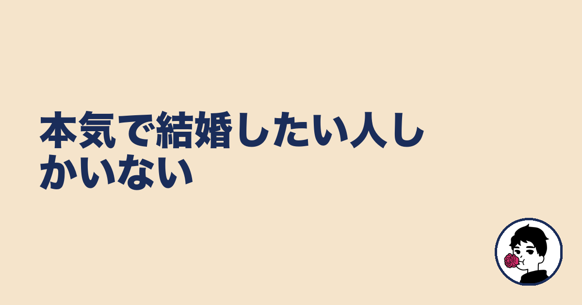 本気で結婚したい人しかいない｜やましょ