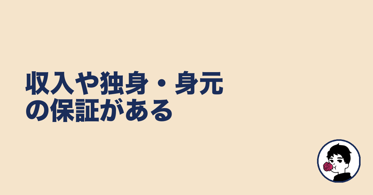 収入や独身・身元の保証がある｜やましょ