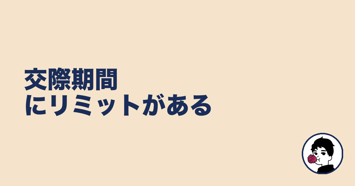 交際期間にリミットがある｜やましょ