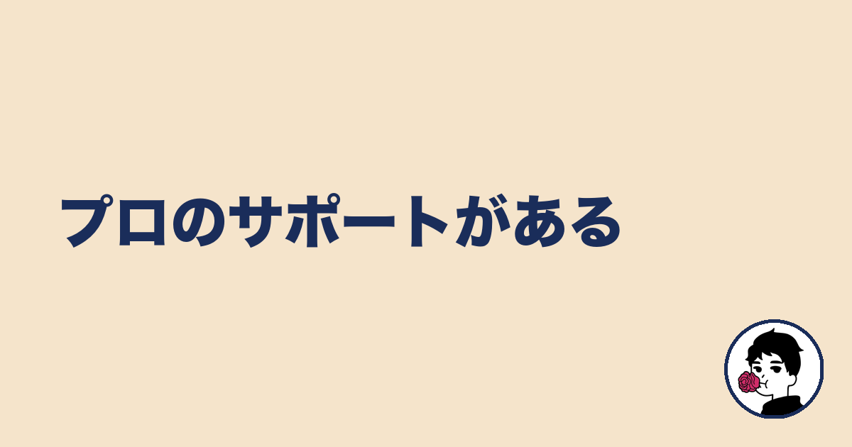 プロのサポートがある｜やましょ