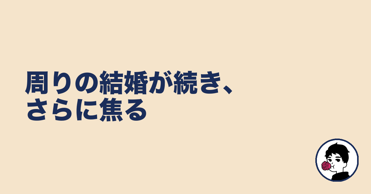 周りの結婚が続き、さらに焦る｜やましょ