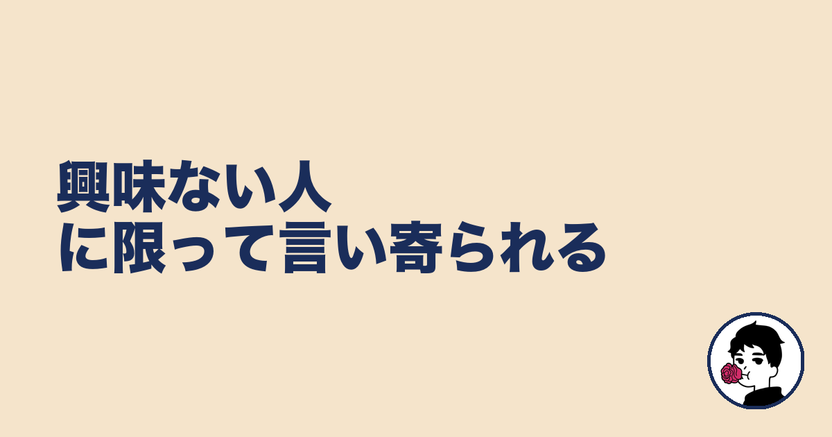 興味ない人に限って言い寄られる｜やましょ