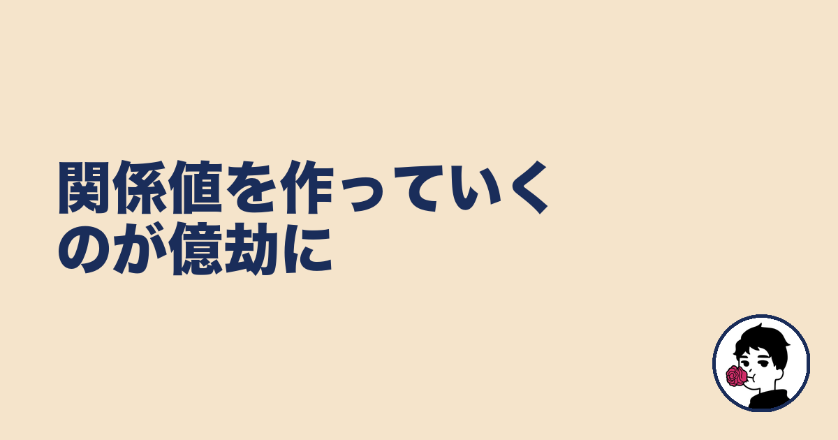 関係値を作っていくのが億劫に｜やましょ