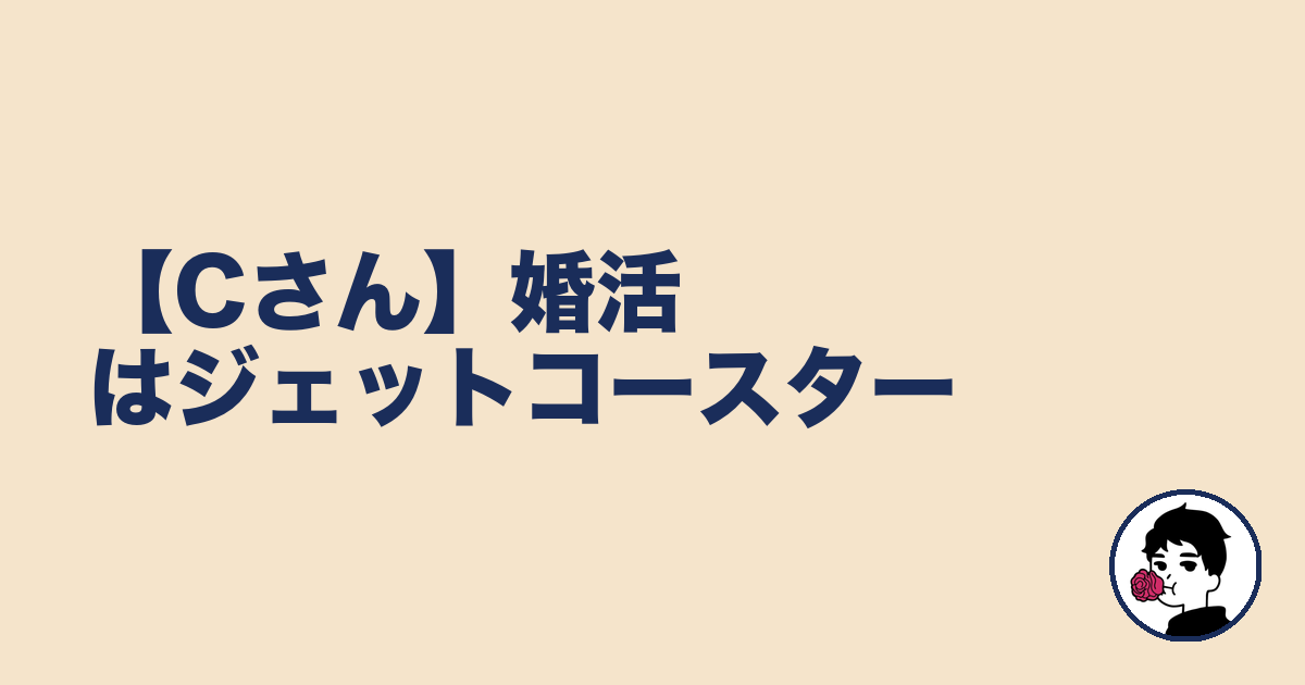 【Cさん】婚活はジェットコースター｜やましょ