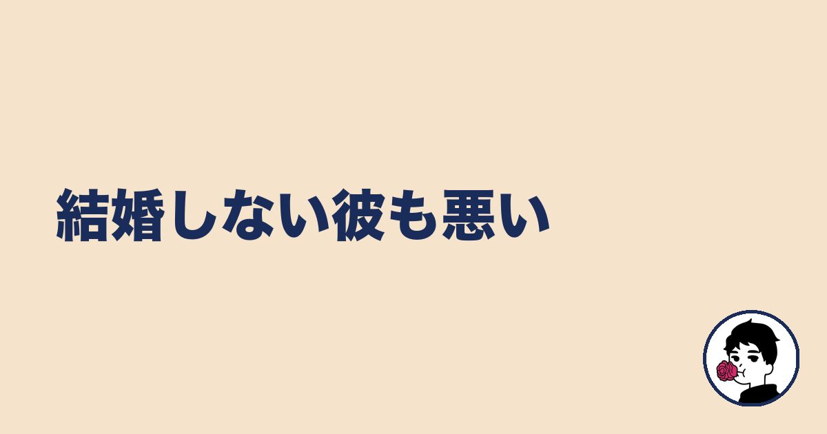 結婚しない彼も悪い|やましょ