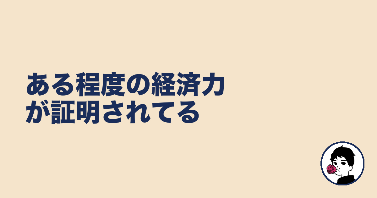 ある程度の経済力が証明されてる|やましょ