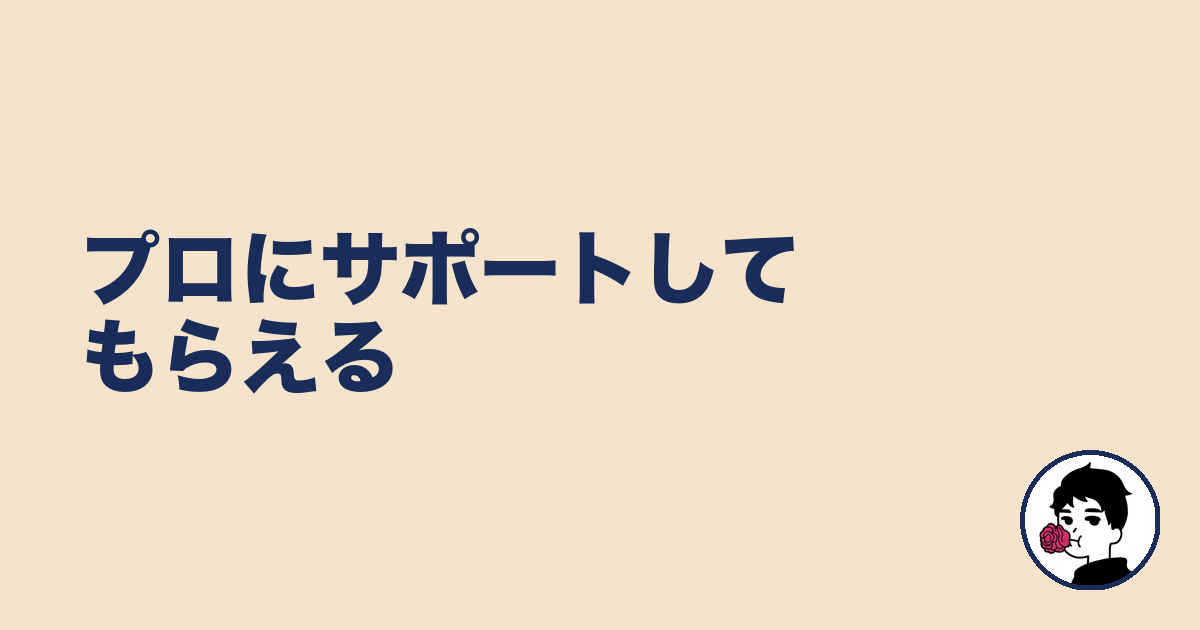 プロにサポートしてもらえる|やましょ