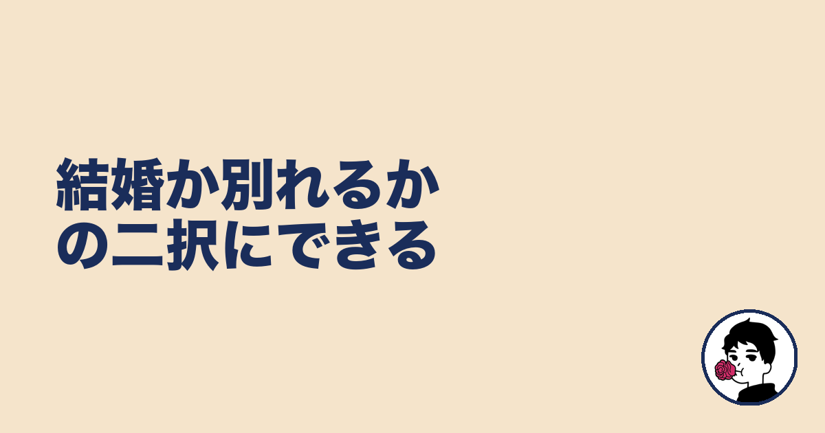 結婚か別れるかの二択にできる|やましょ