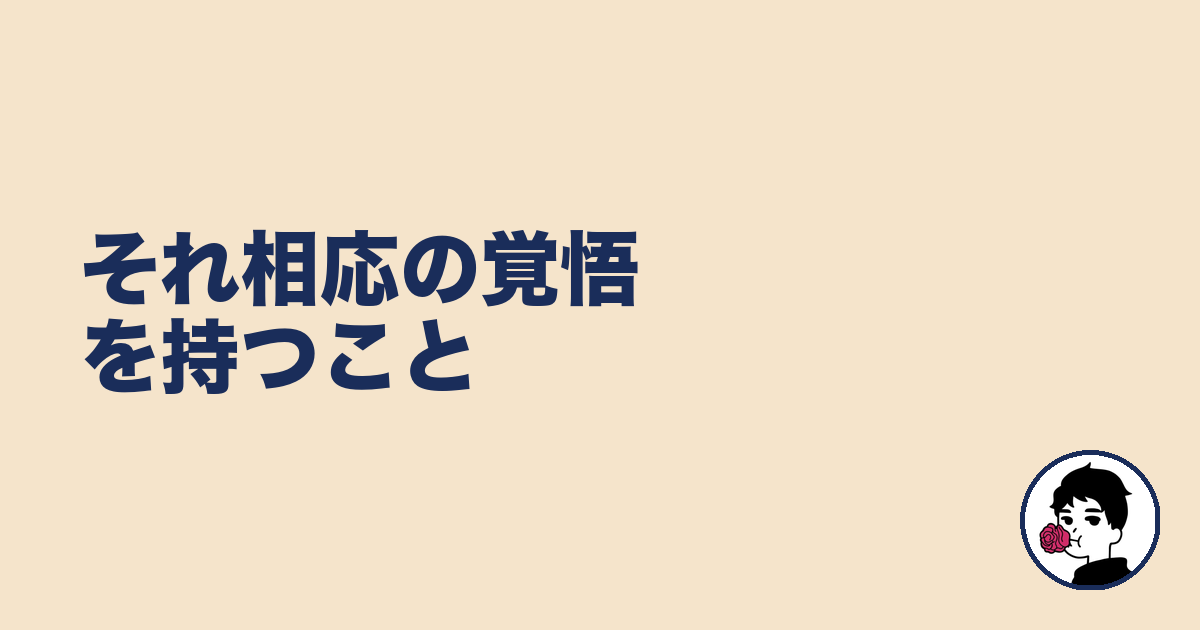 それ相応の覚悟を持つこと|やましょ