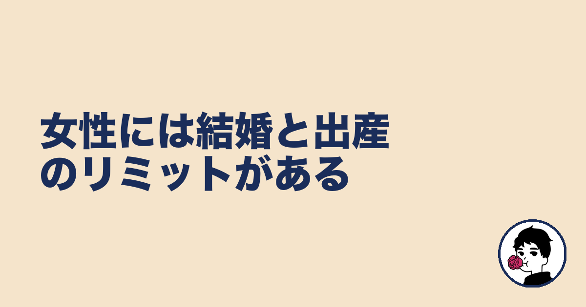 女性には結婚と出産のリミットがある|やましょ