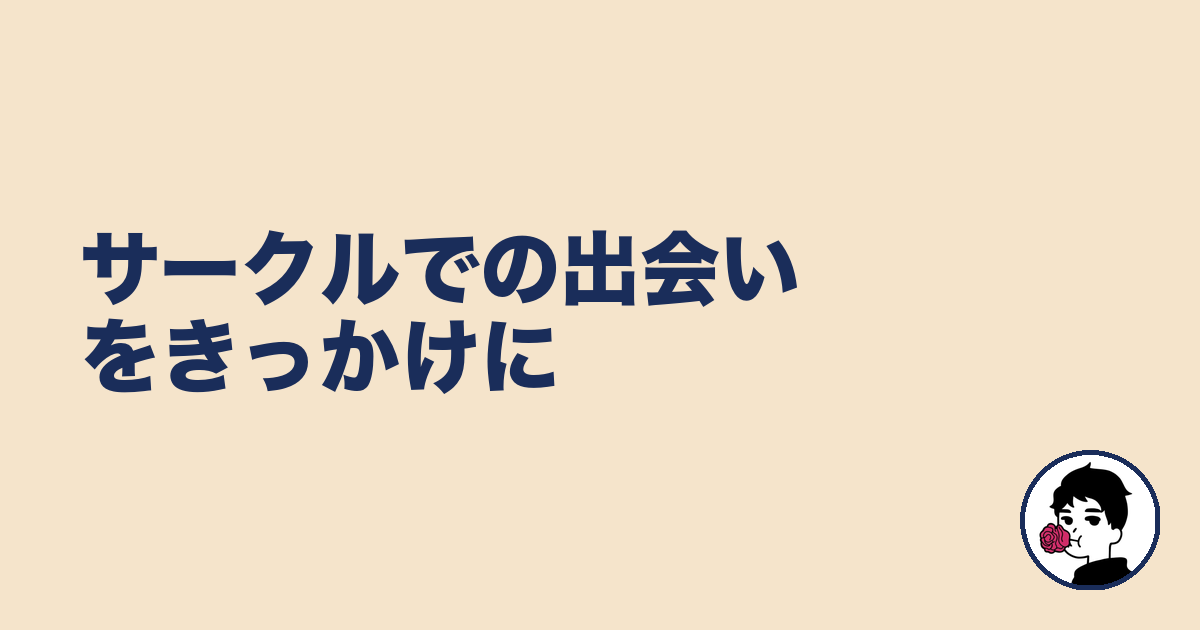 サークルでの出会いをきっかけに|やましょ