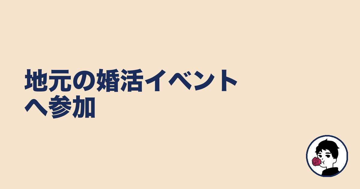 地元の婚活イベントへ参加|やましょ