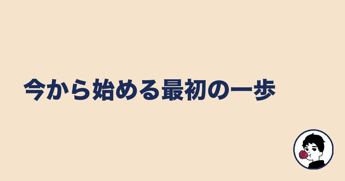 今から始める最初の一歩|やましょ