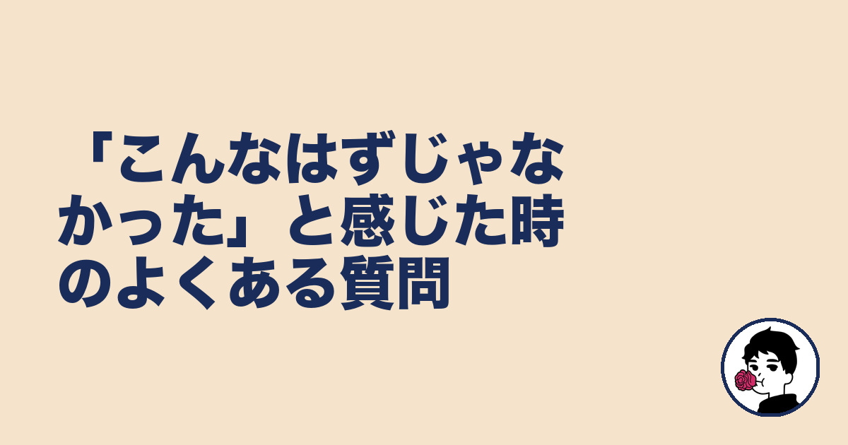 「こんなはずじゃなかった」と感じた時のよくある質問|やましょ